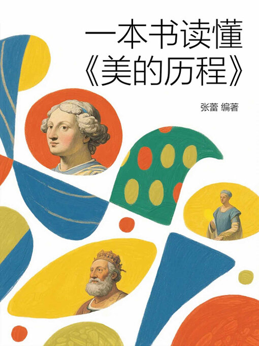 Title details for 一本书读懂《美的历程》 by 张蕾编著 - Available